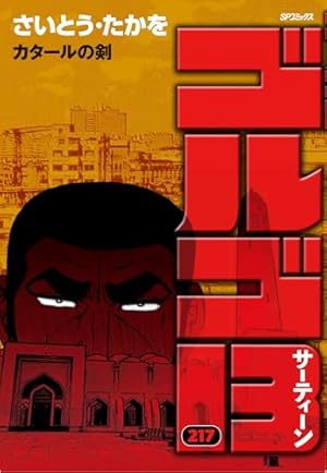 ゴルゴ13 143 百人の毛沢東 | さいとう たかを |本 | 通販 | Amazon