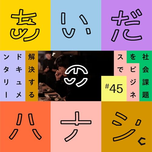 『#45 裏側も「ひらく」レストランを。11月末オープン予定のSHIROのレストラン』のカバーアート
