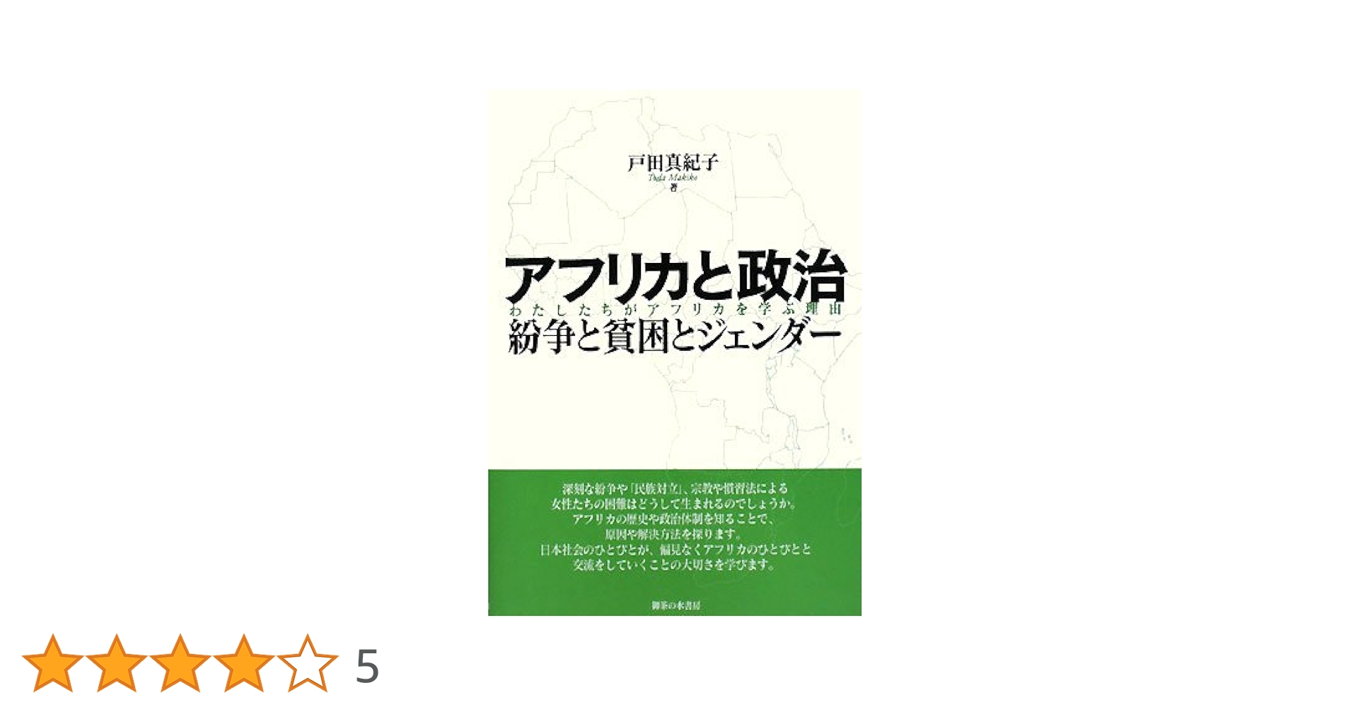 アフリカと政治紛争と貧困とジェンダ-: わたしたちがアフリカを