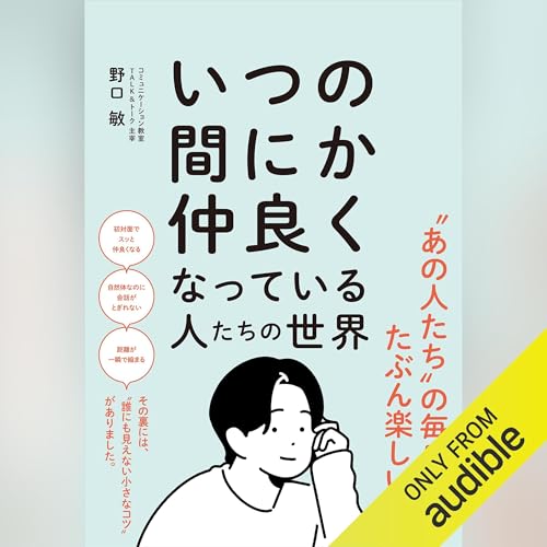 いつの間にか仲良くなっている人たちの世界 cover art