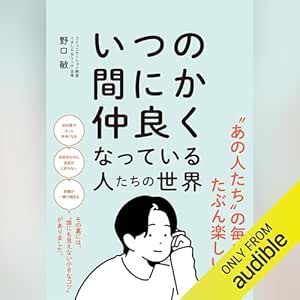  いつの間にか仲良くなっている人たちの世界 