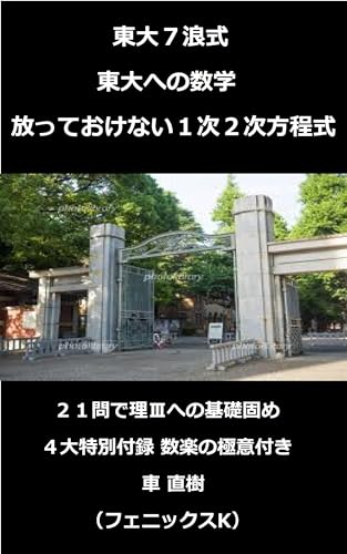 東大7浪式 東大への数学 放っておけない1次2次方程式: 21問で理Ⅲへの基礎固め 4大特別付録 数楽の極意付き