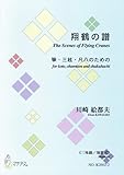 翔鶴の譜箏・三絃・尺八のための＜三味線／地歌式＞川崎絵都夫 ／ マザーアース