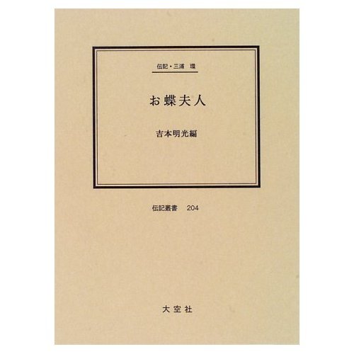 お蝶夫人: 伝記・三浦環 (伝記叢書 204)
