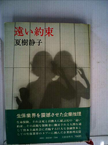 遠い約束 (1977年)