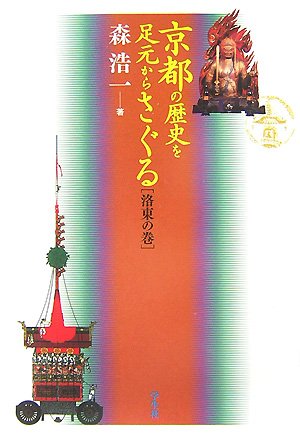 京都の歴史を足元からさぐる 洛東の巻 | 森 浩一 |本 | 通販 | Amazon