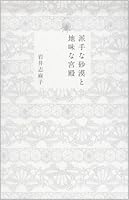 派手な砂漠と地味な宮殿 4396632932 Book Cover