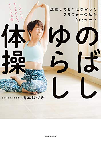 運動してもヤセなかったアラフォーの私が９ｋｇヤセた のばしゆらし体操 橋本 はづき 美容 ダイエット Kindleストア Amazon