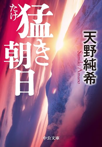 猛き朝日 (中公文庫 あ 88-3)