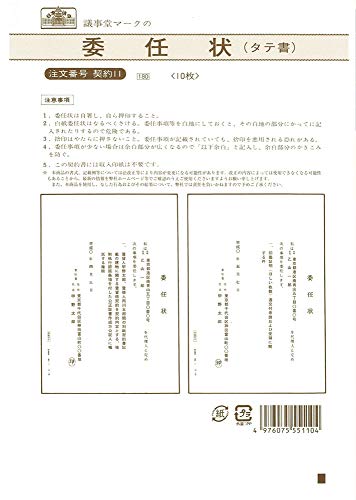 契約 11／委任状