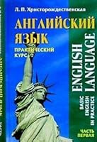 Anglijskij yazyk. Kniga.1.Prakticheskij kurs 9854287300 Book Cover