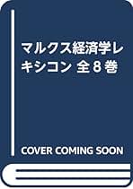 【希少】マルクス経済学レキシコン13巻セット 希少】マルクス経済学レキシコン13巻セット （マルクス経済学