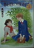 坂道のぼれ! 3 (双葉文庫)