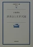 洪秀全と太平天国 (岩波現代文庫 学術 59)