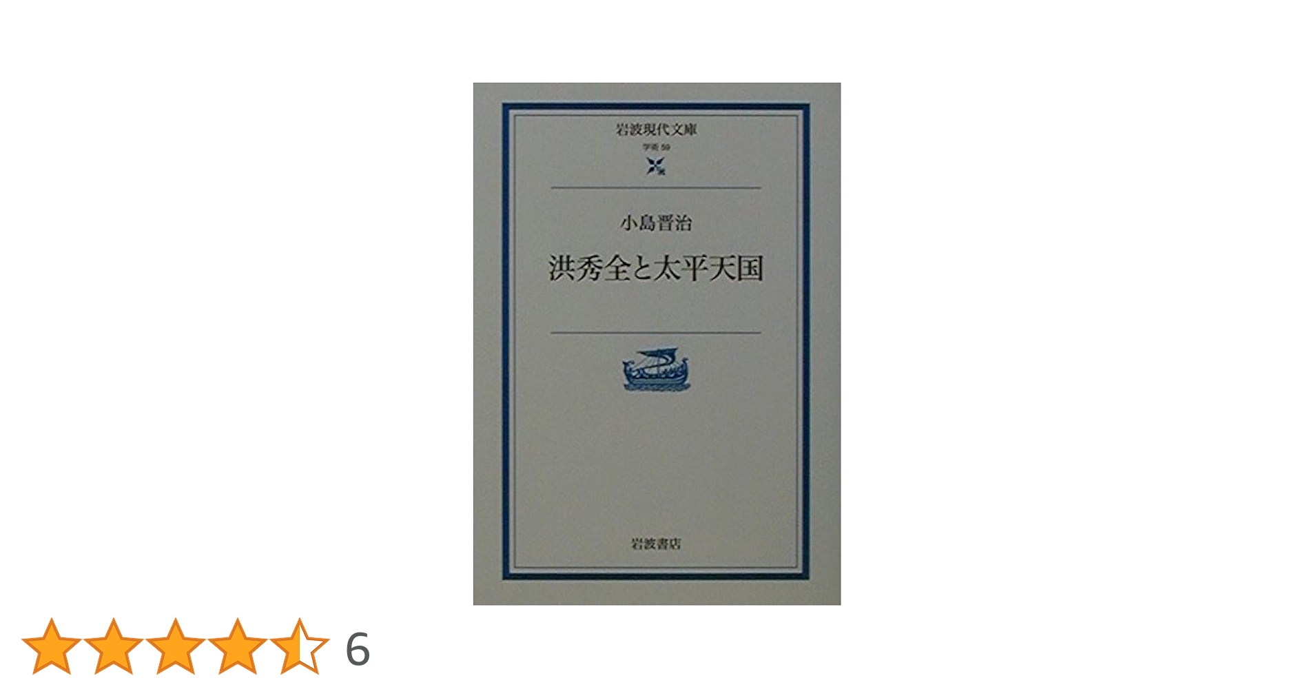 洪秀全と太平天国 (岩波現代文庫 学術 59) | 小島 晋治 |本
