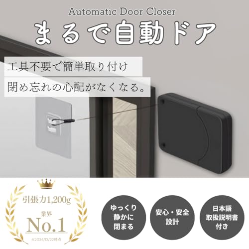 まるで自動ドアVer.2.0 ドアクローザー 【更に改善されましたｘ引張力1200g】 日本ブランド 引き戸 取付簡単 ワイヤー オートロック 室内 日本語説明書付き (ブラック1200g)