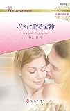 ボスに贈る宝物　ハーレクイン・ロマンス～伝説の名作選～