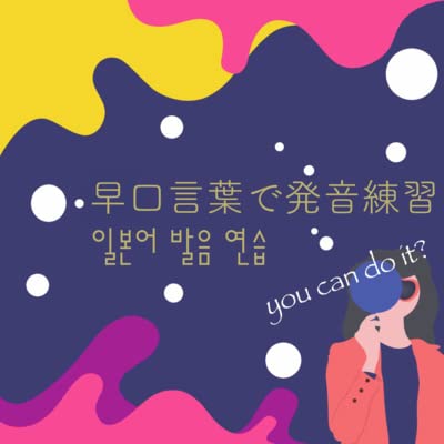 『【日&한】ep.28 早口言葉で韓国語・日本語発音練習』のカバーアート