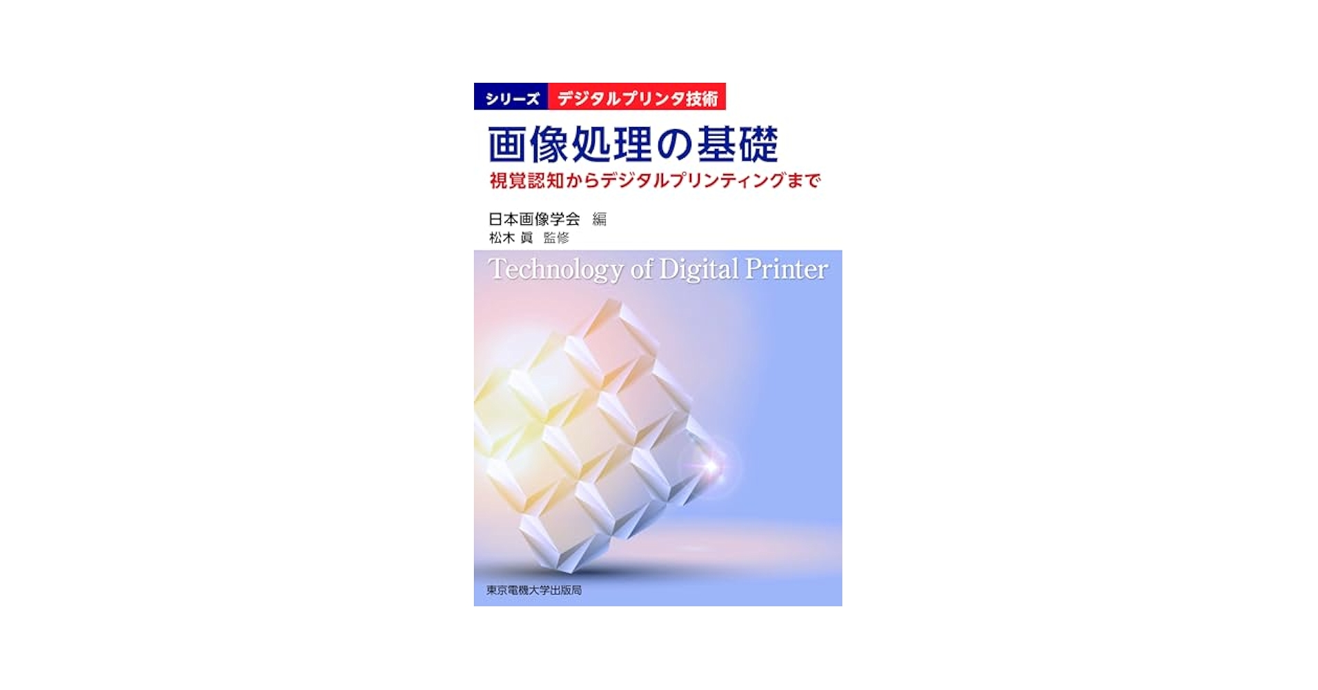 ディジタル画像処理工学 科学技術出版 ディジタル画像処理