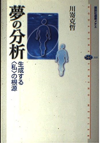 夢の分析: 生成する〈私〉の根源 (講談社選書メチエ 319)
