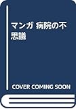 マンガ 病院の不思議 マンガ