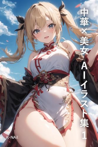 中華×美女 AIイラスト集1: チャイナ服美女グラビア画集 極選40枚 美女AIイラスト集