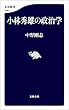 セール中のKindle本26：小林秀雄の政治学 (文春新書)