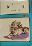 吉田とし おすすめランキング (132作品) - ブクログ
