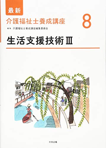 スマホ 無料電子書籍 生活支援技術III (最新介護福祉士養成講座) バイ