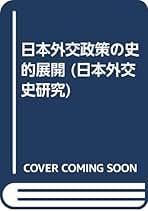 日本外交の発展と調整/成文堂/大畑篤四郎（単行本） 日本外交の発展と調整 (日本外交史研究) | 大畑 篤四郎 |本