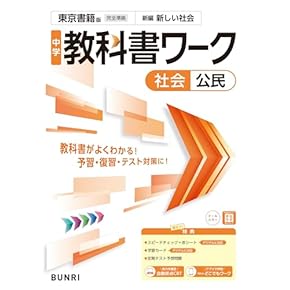 社会参考書 中学教科書ガイド 社会 歴史 東京書籍版 | あすとろ出版 |本