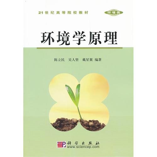 Principle of Environmental Sciences(Environment)/Textbook for Higher Educational Institutions in the 21st Century (Chine