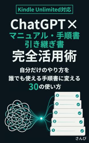 ChatGPT x Manual Tejunsho Hikitsugisho Kanzen Katsuyojutsu: Jibun dake no Yarikata wo Daredemo Tsukaeru Tejunsho ni Kaeru 30 no Tsukaikata AI x Office Shigoto Jutsu Series (Japanese Edition)