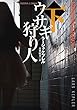 セール中のKindle本17：ウサギ狩り人（下） (扶桑社ＢＯＯＫＳミステリー)