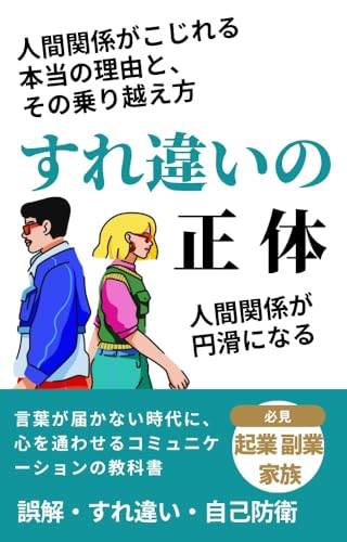 『すれ違いの正体』: 言葉が届かない時代に、心を通わせるコミュニケーションの教科書 人間関係がこじれる本当の理由と、その乗り越え方