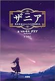 ザニア 星の少女とエレメントの仲間たち