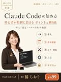 Claude Codeの始め方：初心者が最初に詰まるポイントと解決法: 導入・設定・エラー対処を体験談で｜環境構築から運用まで Claude Codeシリーズ