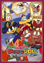 Amazon Co Jp まじめにふまじめ かいけつゾロリ ゼッコーチョー編 9 Dvd Dvd ブルーレイ 山寺宏一 愛河里花子 くまいもとこ 原ゆたか もりたけし
