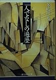 人でなしの遍歴 (創元推理文庫)