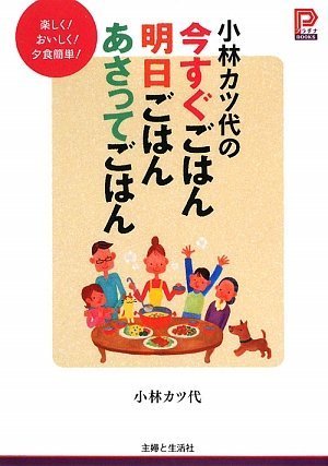 小林カツ代の今すぐごはん明日ごはんあさってごはん (プラチナBOOKS)