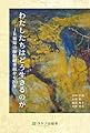 わたしたちはどう生きるのか—JR福知山線脱線事故から20年