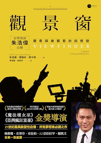 觀景窗: 金獎導演朱浩偉自傳，觀看與被觀看的回憶錄 (Horizon 視野) (Traditional Chinese Edition)