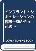 インプラント・シミュレ-ションの臨床 ＳＩＭ／Ｐｌａｎｔの応用/クインテッセンス出版/水木信之（単行本） インプラント・シミュレ-ションの臨床 SIM／Plantの応用