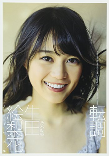生田絵梨花1st写真集 転調