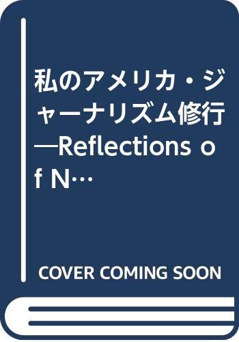 Watakushi no Amerika ja¯narizumu shugyo¯ (Japan... [Japanese] 4492040692 Book Cover