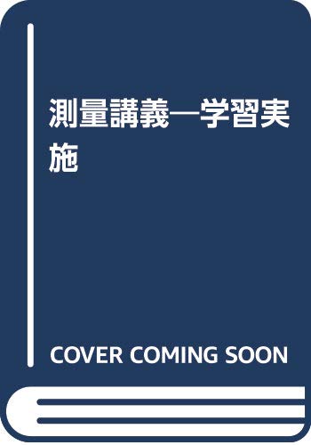 測量講義―学習実地 (1963年)