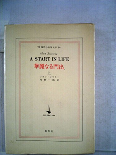 華麗なる門出 (1974年) (現代の世界文学)