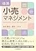 岸本 徹也, 菊池 一夫: 体系 小売マネジメント