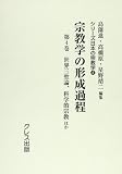 宗教学の形成過程 4 世界三聖論、科