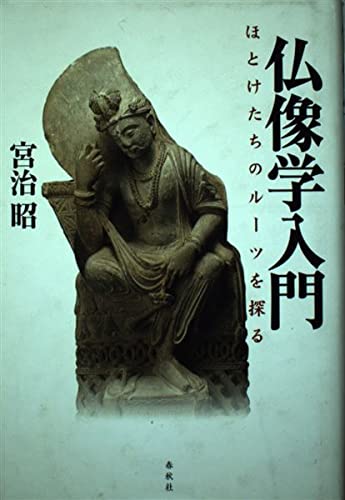 仏像学入門 ほとけたちのルーツを探る